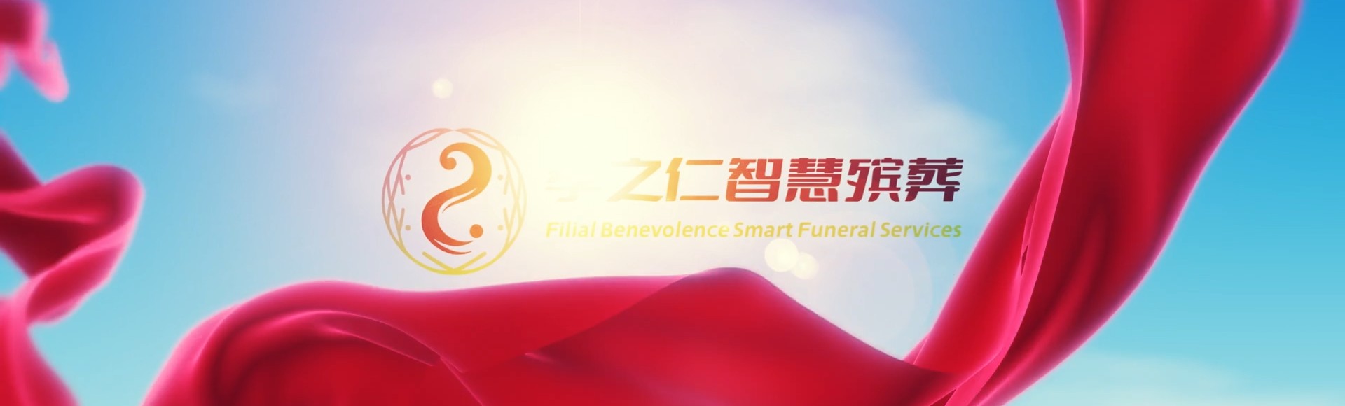 南阳西峡孝之仁智慧殡葬陵墓园服务系统平台
